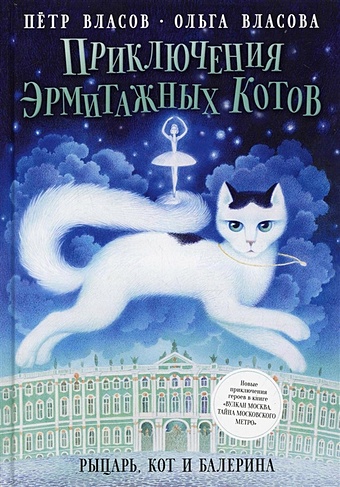 Власов П. Приключения эрмитажных котов: Рыцарь, кот и балерина тупиков п контуженный рыцарь