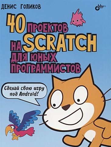 scratch arduino 18 проектов для юных программистов книга Голиков Д. 40 проектов на Scratch для юных программистов