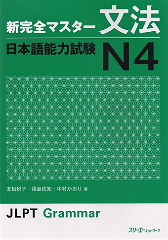 Tomomatsu Etsuko New Complete Master Series: JLPT N4 Grammar / Подготовка к Квалификационному Экзамену по Японскому Языку (JLPT) N4 по Грамматике tomomatsu e ncms jlpt n3 kanji book
