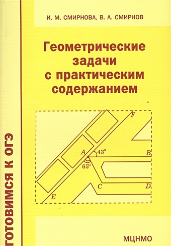 Смирнова И., Смирнов В. Геометрические задачи с практическим содержанием смирнова и смирнов в геометрические задачи с практическим содержанием