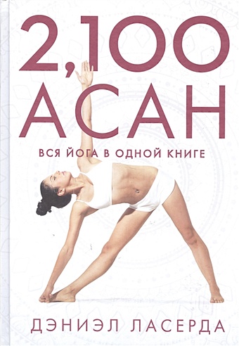 Дэниэл Ласерда 2,100 асан. Вся йога в одной книге ласерда дэниэл 2 100 асан вся йога в одной книге