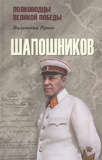 Рунов В. Шапошников