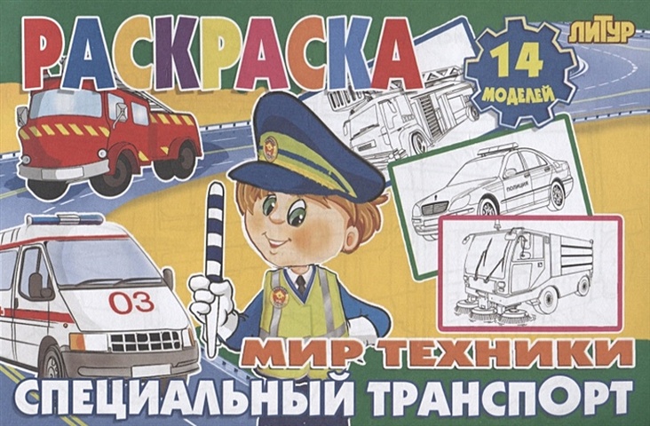 Глушкова Н. (худ.) Специальный транспорт плакат специальный транспорт 2167