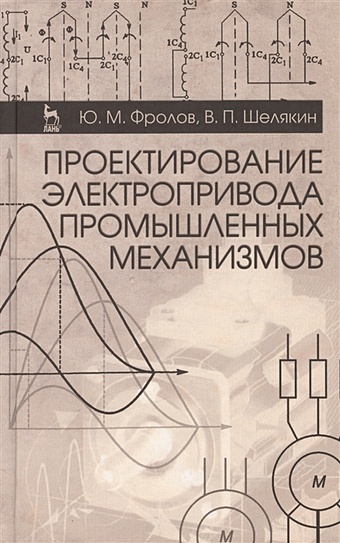 Фролов Ю., Шелякин В. Проектирование электропривода промышленных механизмов: Учебное пособие