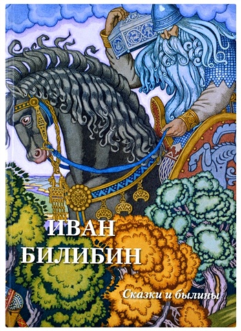 Астахов А. (сост.) Иван Билибин. Сказки и былины