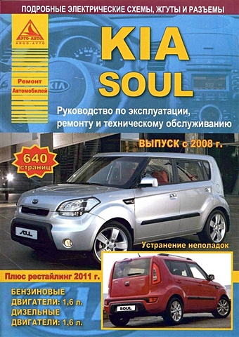 KIA Soul c 2008 рестайлинг Выпуск 2011 с бензиновым (1,6 л) и дизельным (1,6 л) двигателями. Эксплуатация. Ремонт. ТО