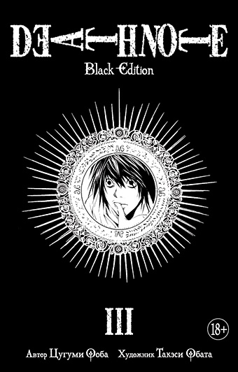 Ооба Ц., Обата Т. Death Note. Black Edition. Книга 3