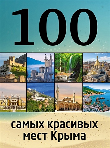 Слука Ирина Михайловна 100 самых красивых мест Крыма