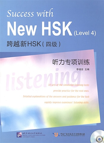 Li Zengji Success with New HSK (Level 4) Simulated Listening Tests (+MP3) / Успешный HSK. Уровень 4. Аудирование (+MP3) li zengji success with new hsk level 6 simulated listening tests mp3 успешный hsk уровень 6 аудирование mp3