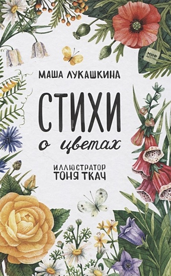 цена Лукашкина Маша Стихи о цветах