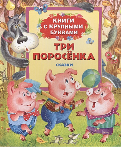 Рябченко В. (ред.) Три поросенка (Книги с крупными буквами) три медведя книги с крупными буквами