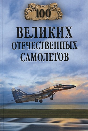 Бондаренко Валентин Васильевич 100 великих отечественных самолетов