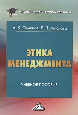 Семенов А., Маслова Е. Этика менеджмента. Учебное пособие