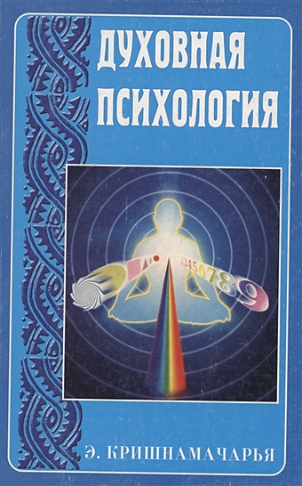 кришнамачарья э ведическая психология медитации для тренировки ума 2 е изд Духовная психология