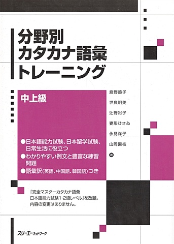 Setsuko Shimano Katakana Vocabulary Training / Тренинг по Катакане-вокабулярию уровня N1 и N2 JLPT setsuko shimano katakana vocabulary training тренинг по катакане вокабулярию уровня n1 и n2 jlpt