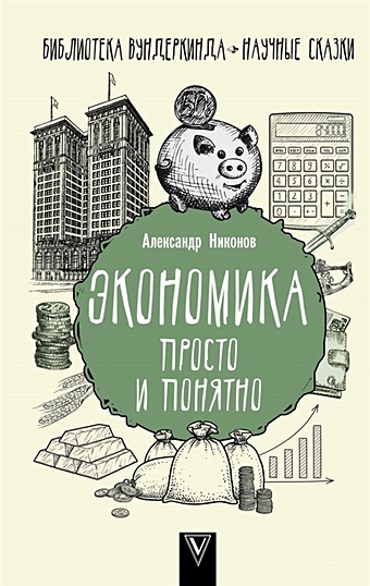 Никонов Александр Петрович Экономика просто и понятно потемкин александр петрович виртуальная экономика