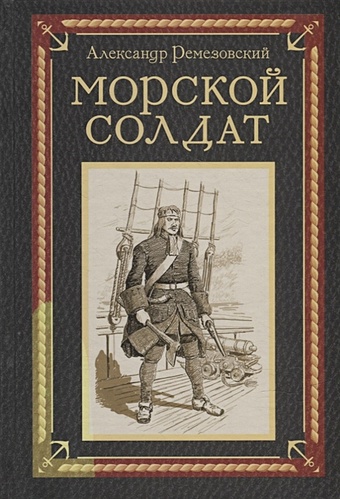 Ремезовский А.А. Морской солдат: исторический роман