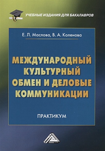 Маслова Е., Коленова В. Международный культурный обмен и деловые коммуникации. Практикум