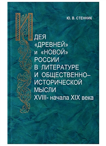 Идея древней и новой России в литературе и общественно-исторической мысли XVIII — начала XIX века