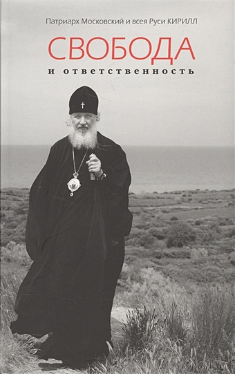 патриарх московский и всея руси кирилл живая память святые и мы Кирилл Патриарх Московский и всея Руси Свобода и ответственность