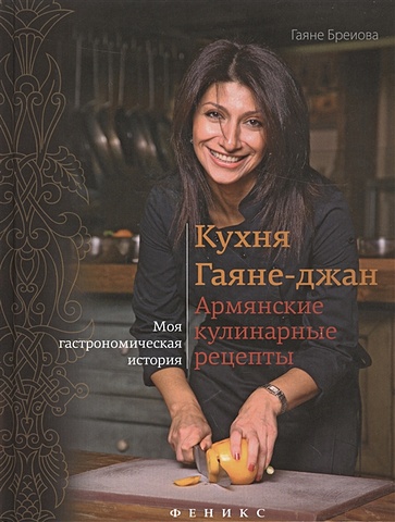 Бреиова Г. Кухня Гаяне-джан: армянские кулинарные рецепты