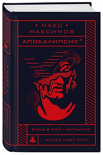 Максимов Макс Апокалипсис³ книга эксмо светлый человек макс максимов