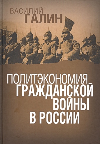 Галин В. Политэкономия гражданской войны в России галин в в политэкономия истории русская революция