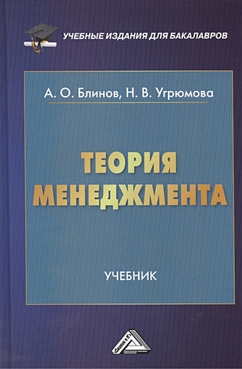 Блинов А., Угрюмова Н. Теория менеджмента. Учебник