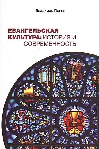 Попов В. Евангельская культура: История и современность евангельская история