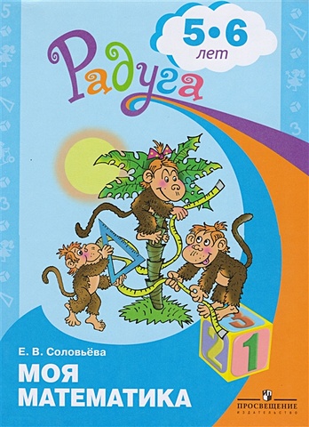 Соловьева Е. Моя математика. Развивающая книга для детей 5-6 лет радуга моя математика 4 5 лет соловьева