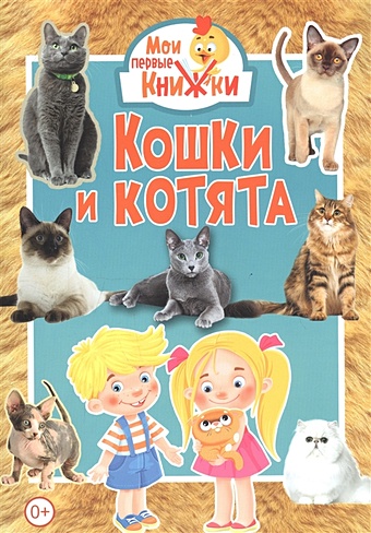 цена Феданова Ю., Скиба Т. (ред.) Кошки и котята