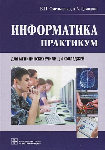 Омельченко В., Демидова А. Информатика. Практикум