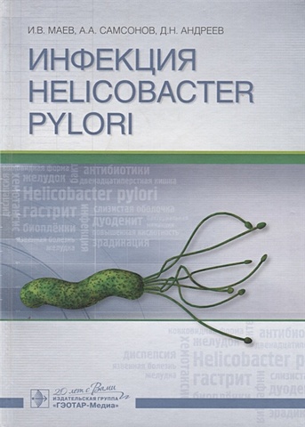 Маев И., Самсонов А., Андреев Д. Инфекция Helicobacter pylori инфекция helicobacter pylori в клинической практике