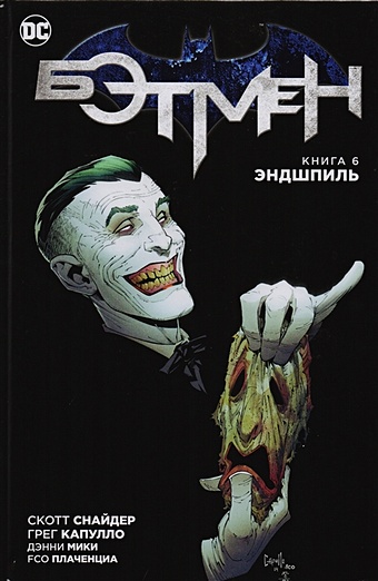 Снайдер С. Бэтмен. Книга 6. Эндшпиль комикс бэтмен смерть семьи эндшпиль