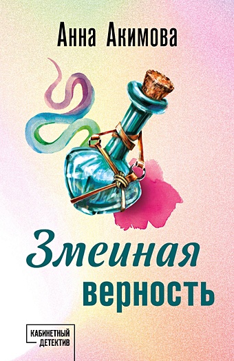акимова анна зависть кукушки роман Акимова Анна Змеиная верность