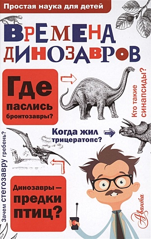 Целлариус Алексей Юрьевич Времена динозавров