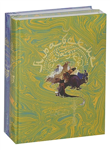Арабские сказки в двух томах (комплект из 2 книг) арабские сказки в двух томах комплект из 2 книг