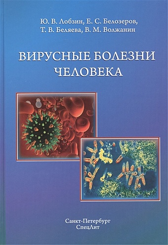 Лобзин Ю., Белозеров Е., Беляева Т. и др. Вирусные болезни человека