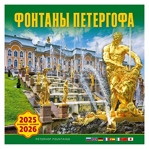 Календарь 2025-2026г 300*300 Фонтаны Петергофа настенный, на скрепке календарь на скрепке на 2024 2025 год фонтаны петергофа [кр10 24856]