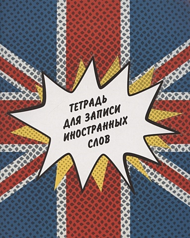 Тетрадь для записи иностр.слов А5 48л Британский флаг мел.картон, глянц.ламинация