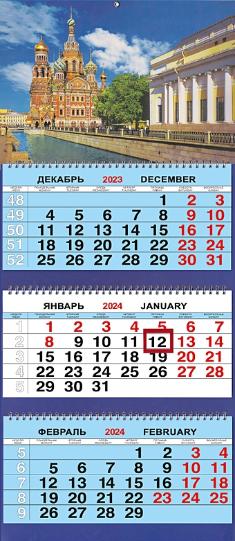 Календарь трио на 2024г. СПб Спас Грибоедова день