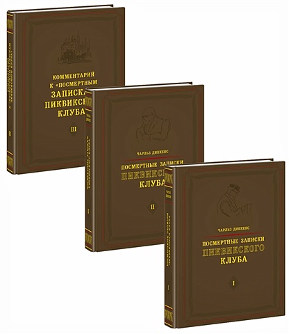 Диккенс Чарльз Посмертные записки Пиквикского клуба (комплект из 3 книг)