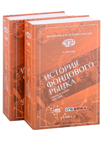Кротов Н.И. История фондового рынка. Рынок в законе (1996–1999) (Комплект из 2-х книг)