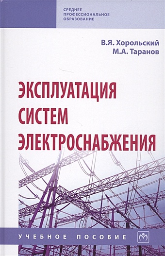 Хорольский В., Таранов М. Эксплуатация систем электроснабжения. Учебное пособие
