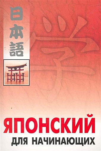 Японский для начинающих / (мягк). (Каро) японский учебник 2 учебник все 2 тома японский базовый учебник нулевое введение учебник для самостоятельного обучения японские книги