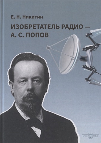 Никитин Е. Изобретатель радио - А. С. Попов никитин е с скобки стихотворения