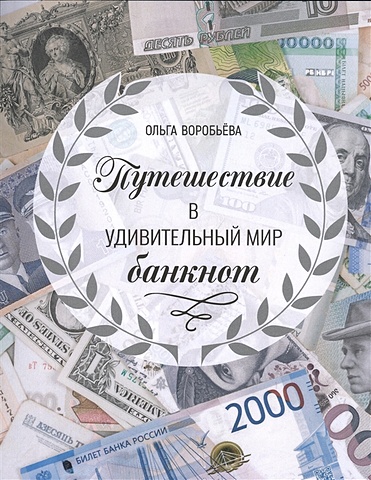 Воробьева Ольга Викторовна Путешествие в удивительный мир банкнот