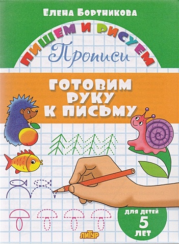 Бортникова Е. Готовим руку к письму. 5 лет бортникова е готовим руку к письму для детей 4 лет