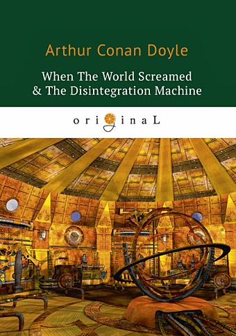 Doyle A. When The World Screamed & The Disintegration Machine = Когда Земля вскрикнула и Дезинтеграционная машина: на англ.яз doyle a when the world screamed
