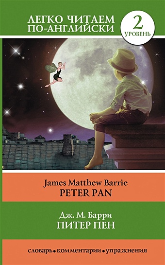 Барри Джеймс Питер Пен = Peter Pan барри джеймс peter pan питер пэн роман сказка на англ яз